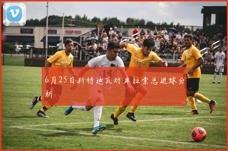 6月25日科特迪瓦对库拉索总进球分析