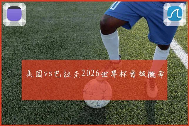 美国vs巴拉圭2026世界杯晋级概率