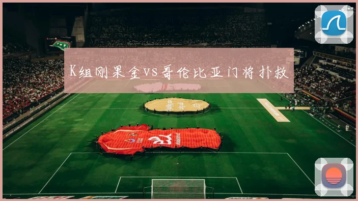 K组刚果金vs哥伦比亚门将扑救
