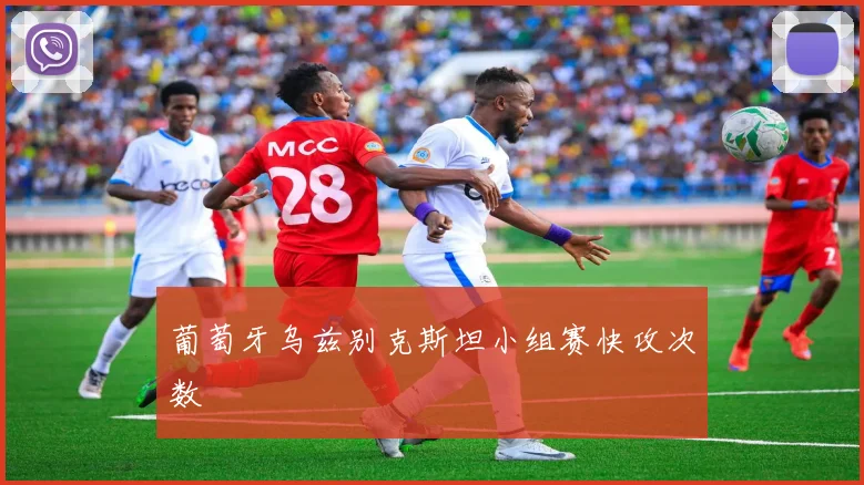 葡萄牙乌兹别克斯坦小组赛快攻次数