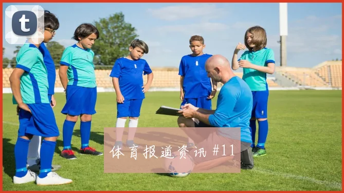 皇马女足训练基地瓦尔德贝巴斯角落房间