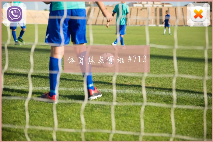 阿尔瓦雷斯2026世界杯社媒热度观察