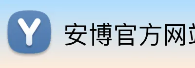 安博官方网站-在成长中保持热爱-安博anbo（中国） logo