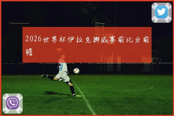 2026世界杯伊拉克挪威赛前比分前瞻