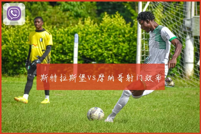 斯特拉斯堡vs摩纳哥射门效率
