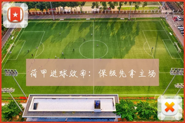 荷甲进球效率：保级先拿主场