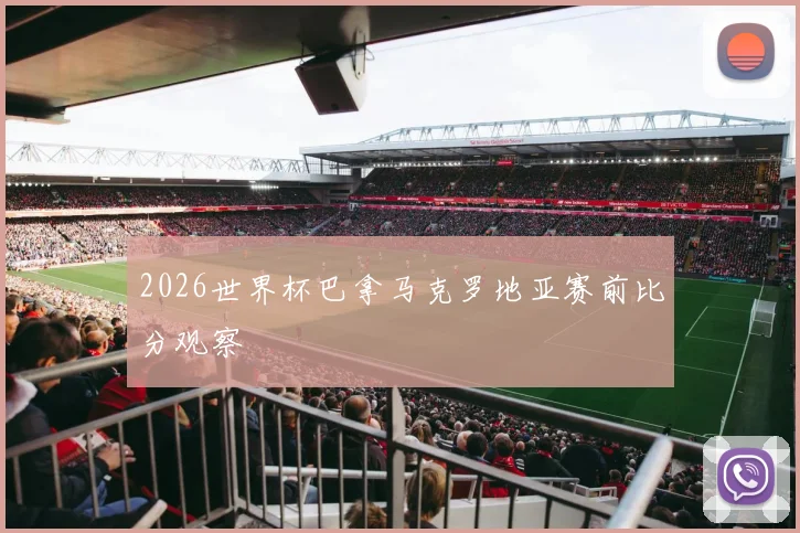 2026世界杯巴拿马克罗地亚赛前比分观察