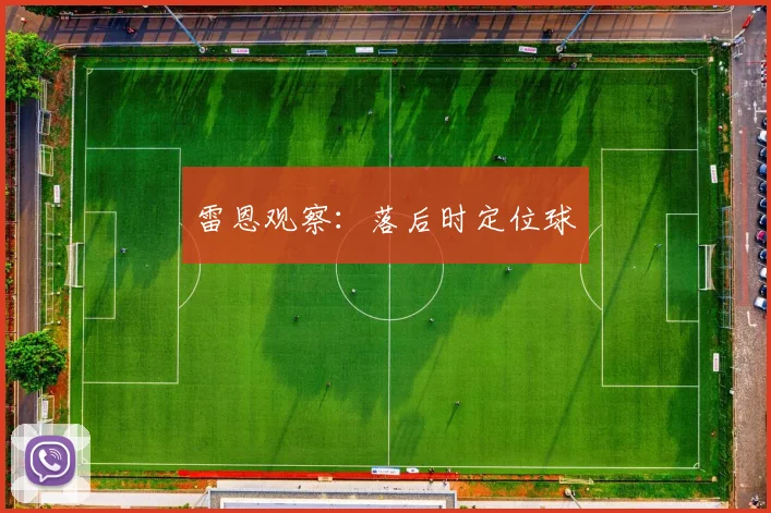 雷恩观察：落后时定位球