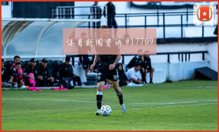 2026世界杯黄喜灿迎战南非禁区跑位是否聪明价值评估