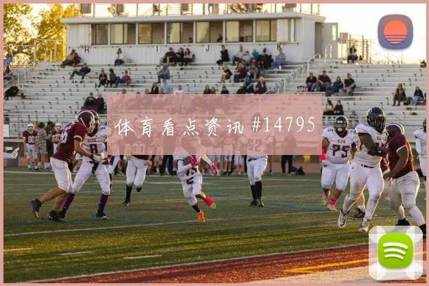 比利时队卢卡库对阵新西兰破门机会是否被放大走势研判