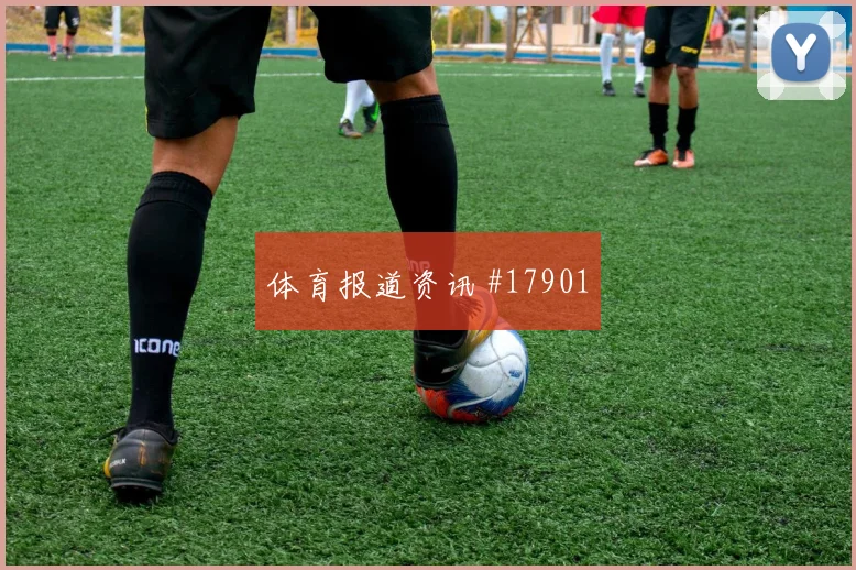 H组焦点战佛得角迎战乌拉圭后场出球稳定性是否能够保持阵型紧凑