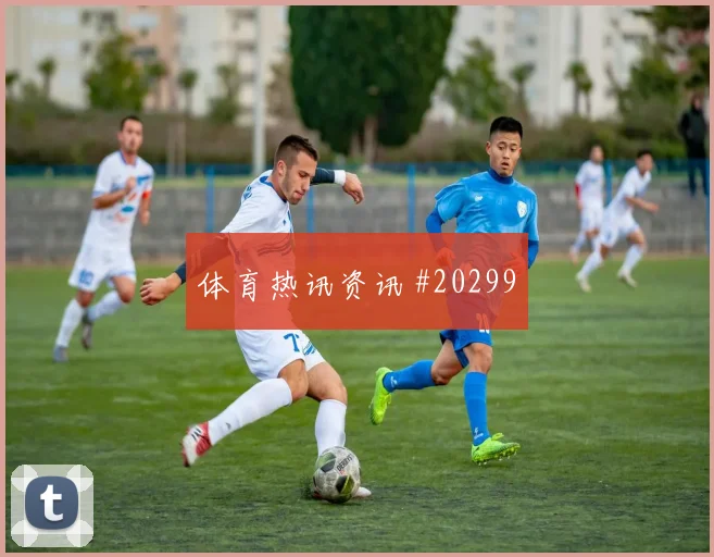 里瓦尔多档案：擅长技术的盘带突破深度解读