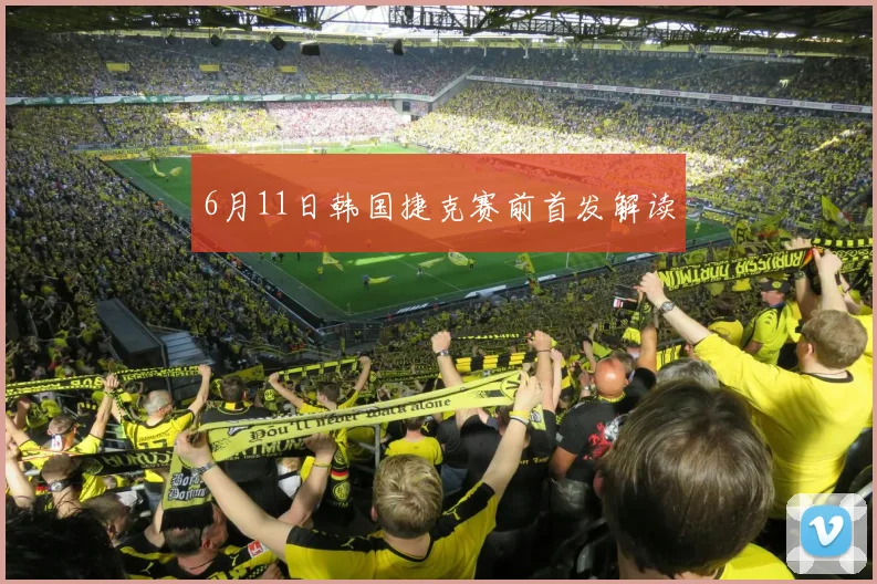 6月11日韩国捷克赛前首发解读