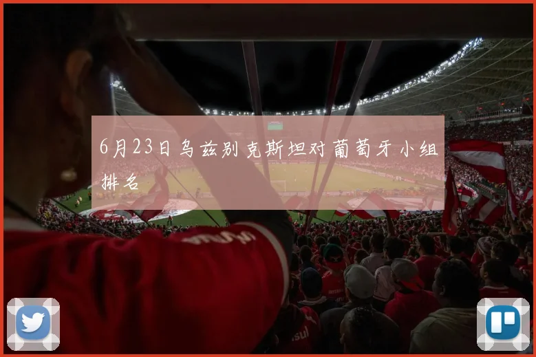 6月23日乌兹别克斯坦对葡萄牙小组排名