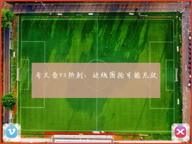 考文垂vs热刺,边线围抢可能见效