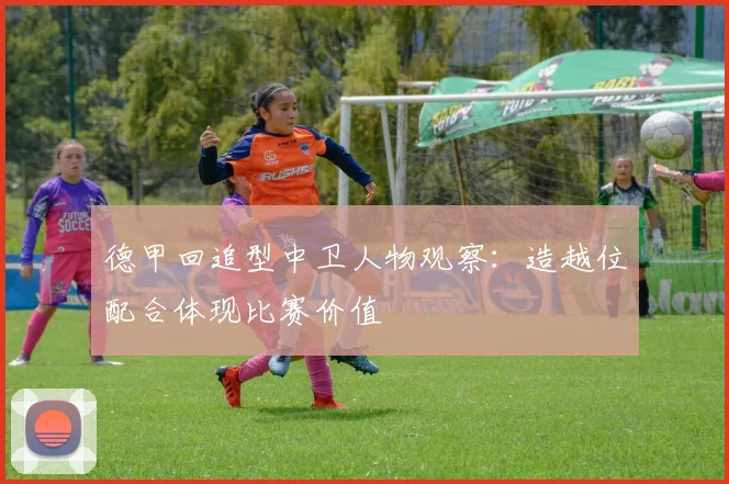 德甲回追型中卫人物观察：造越位配合体现比赛价值