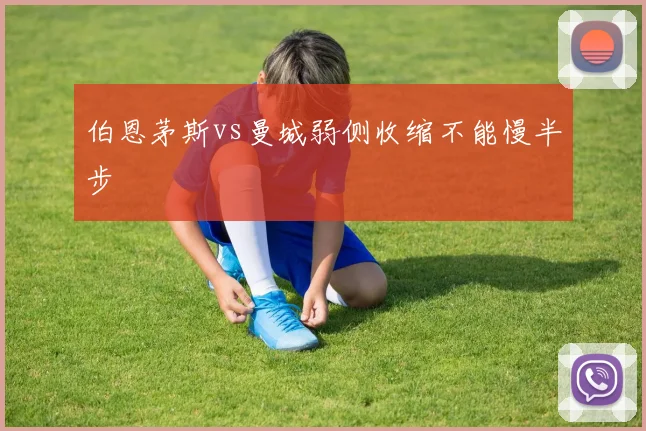 伯恩茅斯vs曼城弱侧收缩不能慢半步