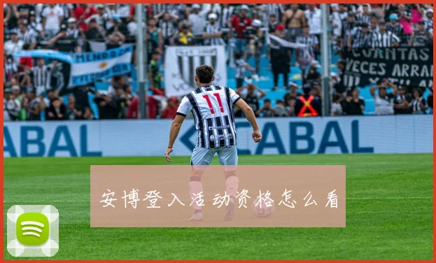 安博登入活动资格怎么看