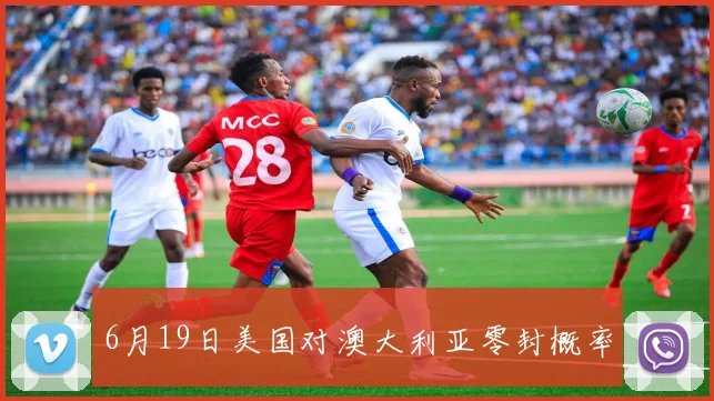 6月19日美国对澳大利亚零封概率