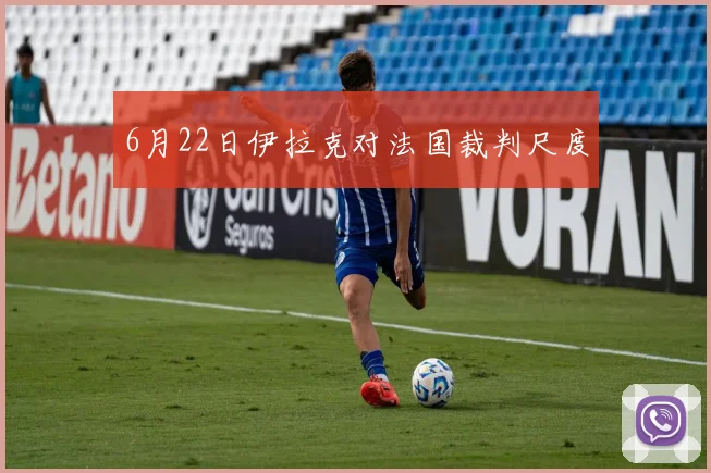 6月22日伊拉克对法国裁判尺度
