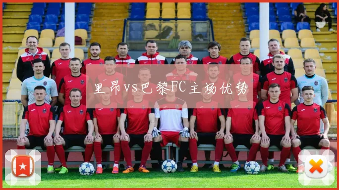 里昂vs巴黎FC主场优势