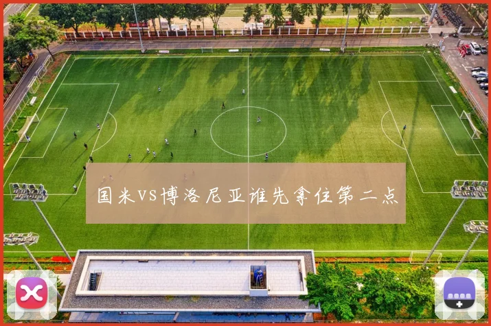 国米vs博洛尼亚谁先拿住第二点