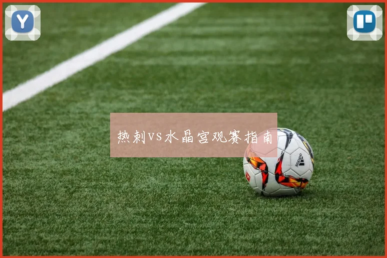 热刺vs水晶宫观赛指南