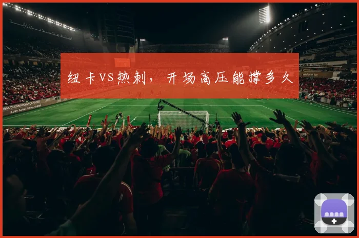 纽卡vs热刺，开场高压能撑多久